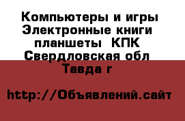 Компьютеры и игры Электронные книги, планшеты, КПК. Свердловская обл.,Тавда г.